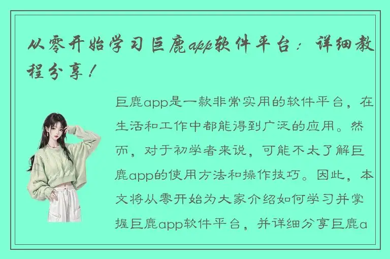 从零开始学习巨鹿app软件平台：详细教程分享！