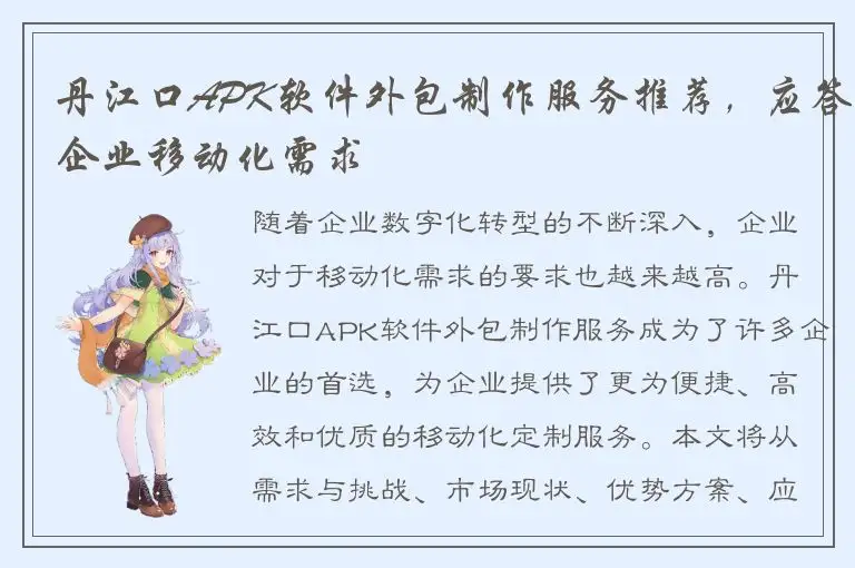 丹江口APK软件外包制作服务推荐，应答企业移动化需求