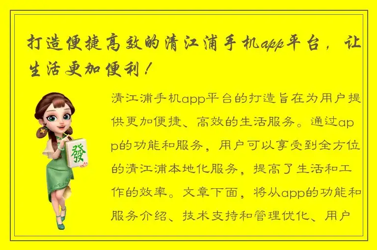 打造便捷高效的清江浦手机app平台，让生活更加便利！