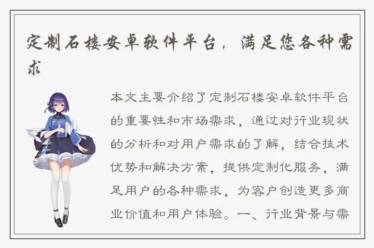 定制石楼安卓软件平台，满足您各种需求