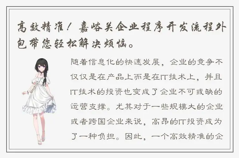 高效精准！嘉峪关企业程序开发流程外包带您轻松解决烦恼。