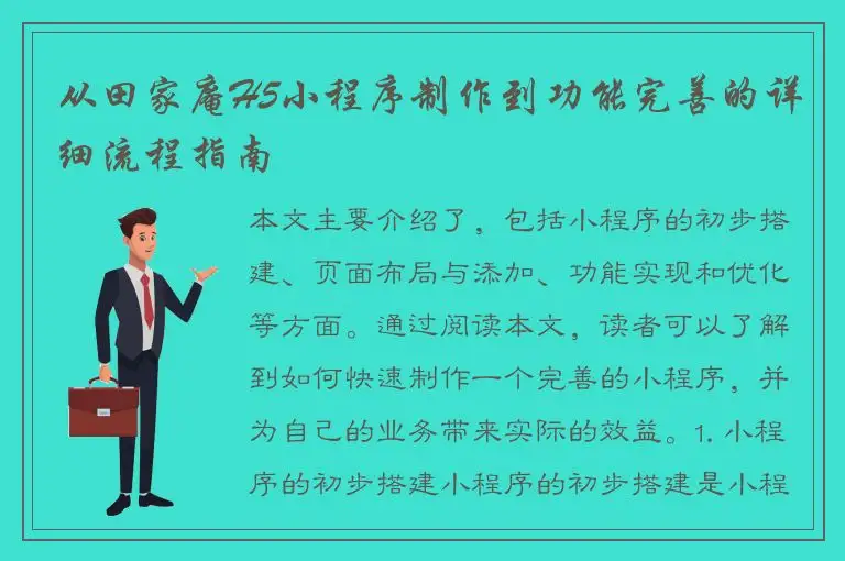 从田家庵H5小程序制作到功能完善的详细流程指南