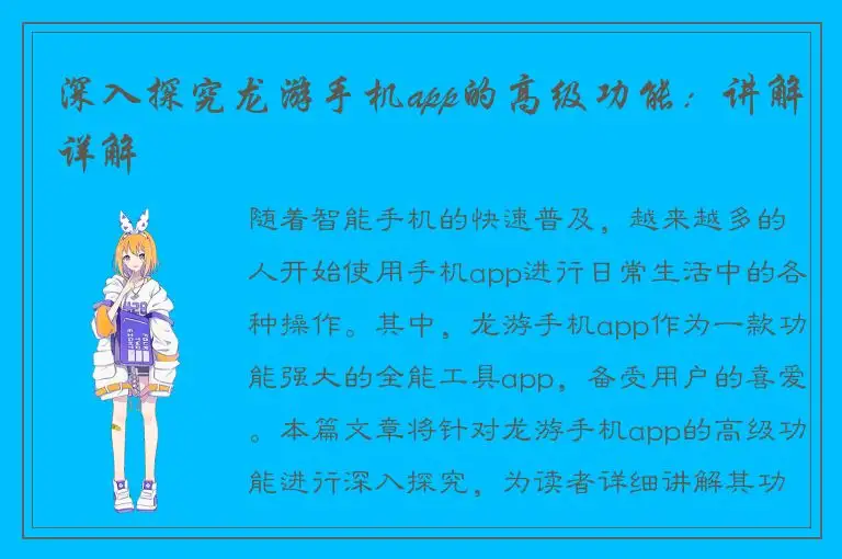 深入探究龙游手机app的高级功能：讲解详解