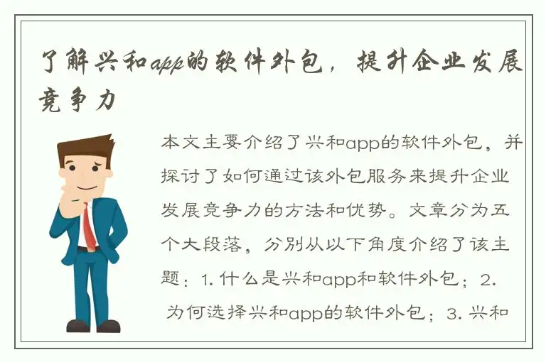 了解兴和app的软件外包，提升企业发展竞争力