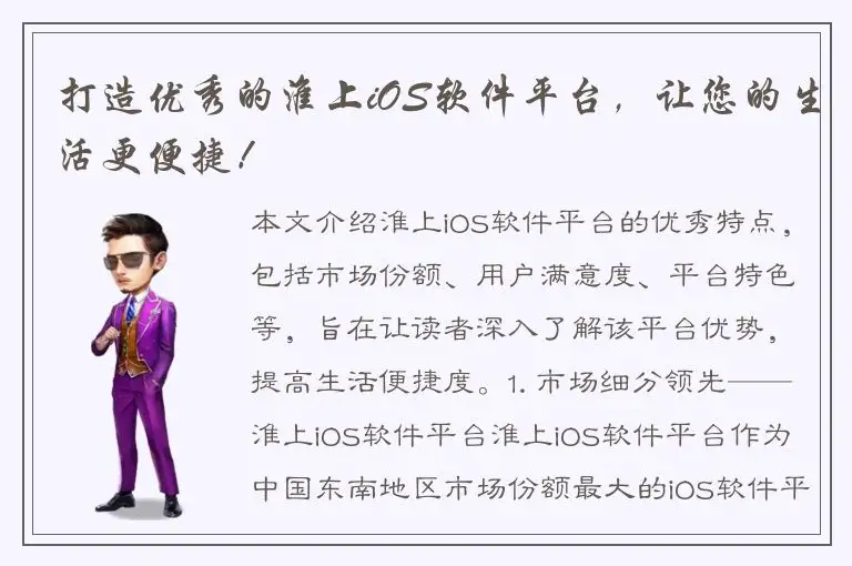 打造优秀的淮上iOS软件平台，让您的生活更便捷！