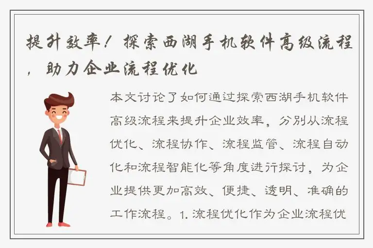提升效率！探索西湖手机软件高级流程，助力企业流程优化