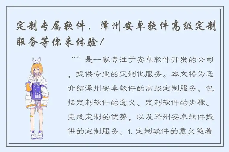 定制专属软件，泽州安卓软件高级定制服务等你来体验！