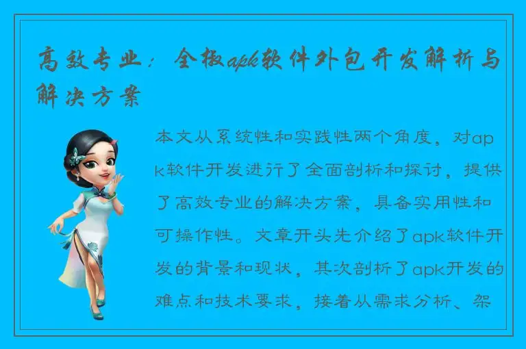 高效专业：全椒apk软件外包开发解析与解决方案