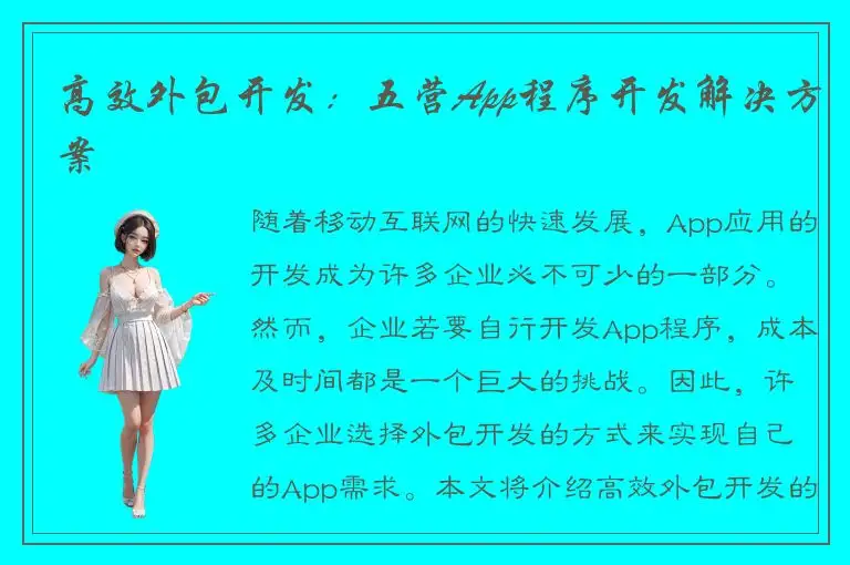 高效外包开发：五营App程序开发解决方案