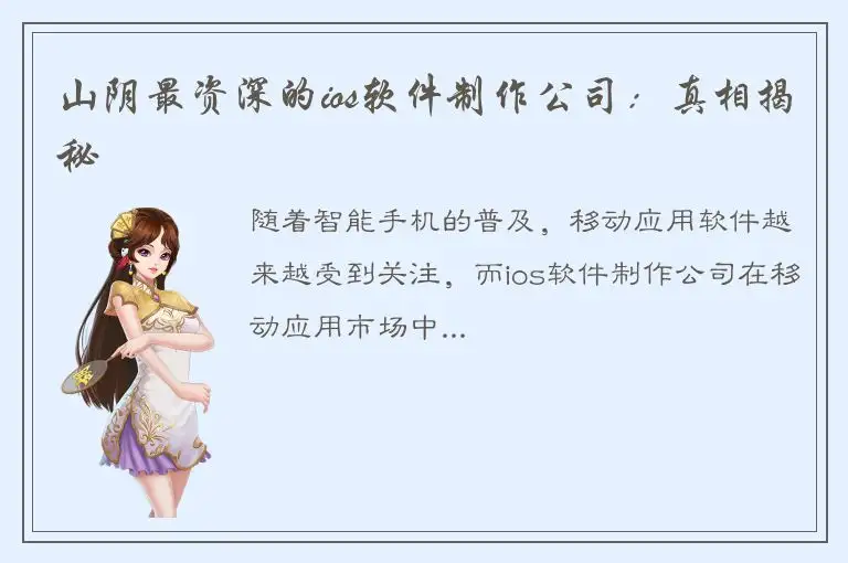 山阴最资深的ios软件制作公司：真相揭秘