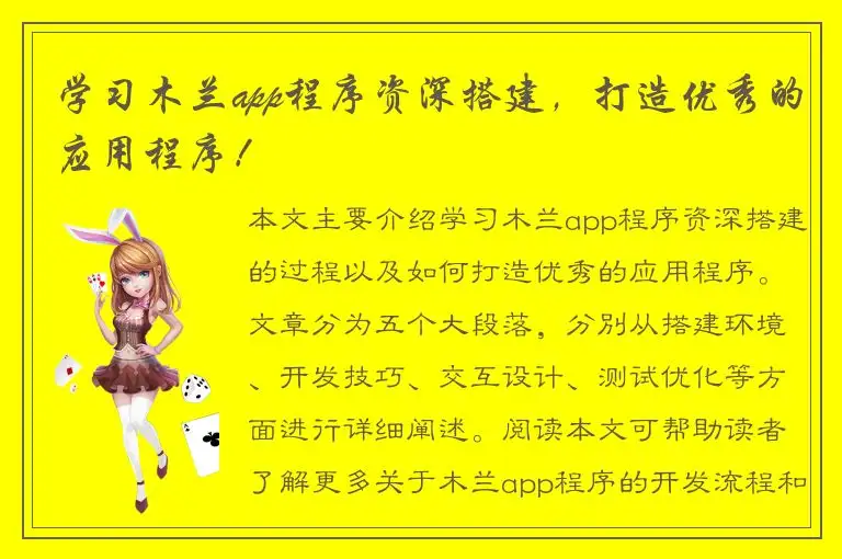 学习木兰app程序资深搭建，打造优秀的应用程序！