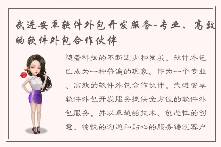 武进安卓软件外包开发服务-专业、高效的软件外包合作伙伴