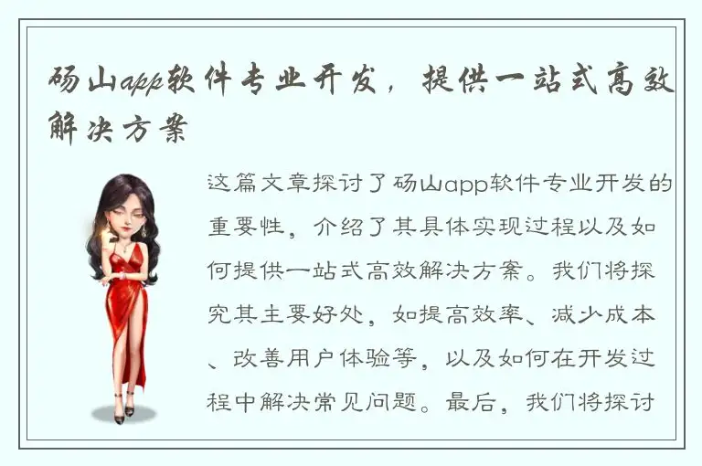 砀山app软件专业开发，提供一站式高效解决方案