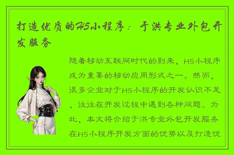 打造优质的H5小程序：于洪专业外包开发服务