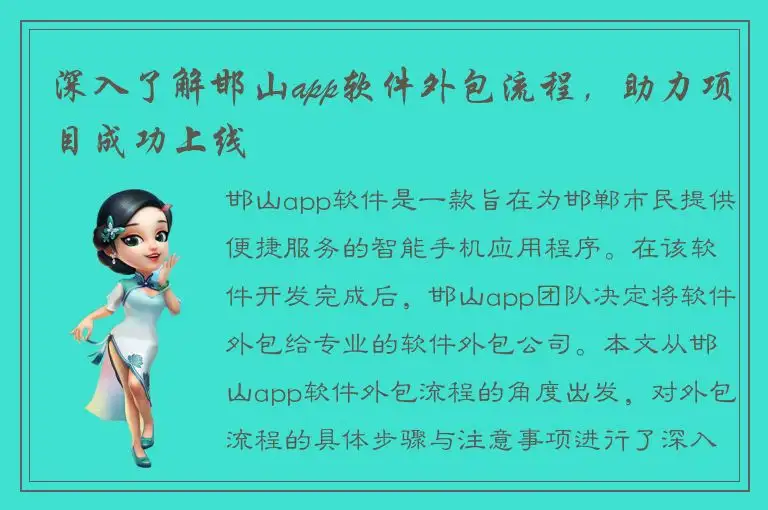 深入了解邯山app软件外包流程，助力项目成功上线