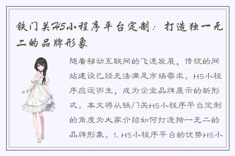 铁门关H5小程序平台定制：打造独一无二的品牌形象