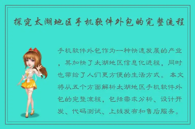 探究太湖地区手机软件外包的完整流程