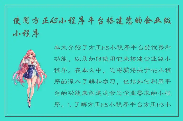 使用方正h5小程序平台搭建您的企业级小程序