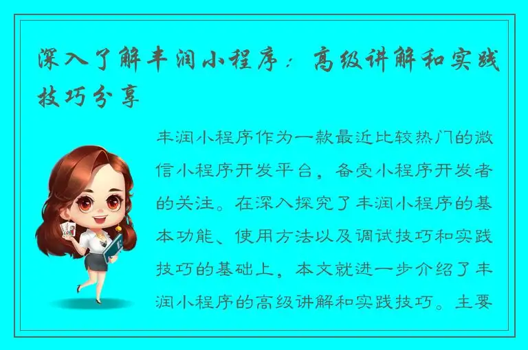 深入了解丰润小程序：高级讲解和实践技巧分享