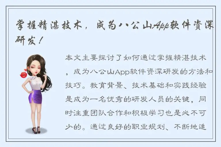 掌握精湛技术，成为八公山App软件资深研发！