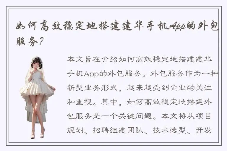 如何高效稳定地搭建建华手机App的外包服务？