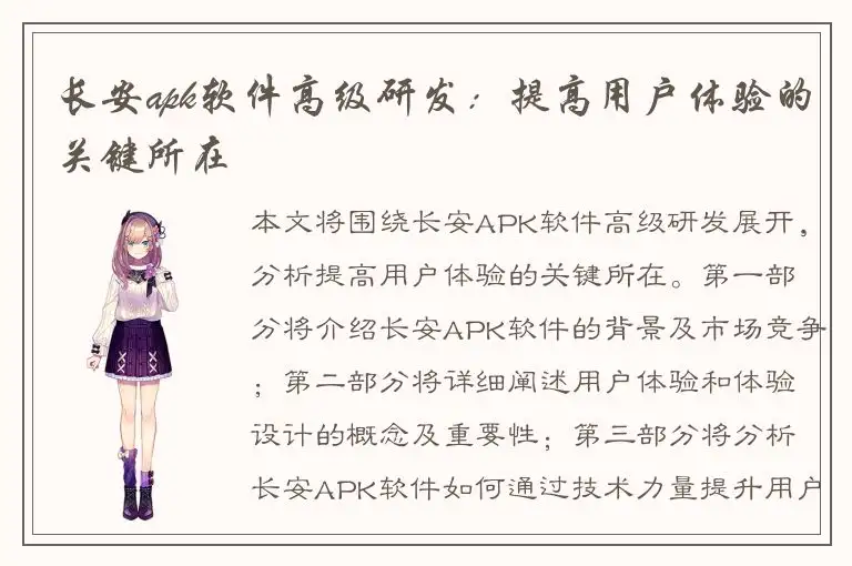 长安apk软件高级研发：提高用户体验的关键所在