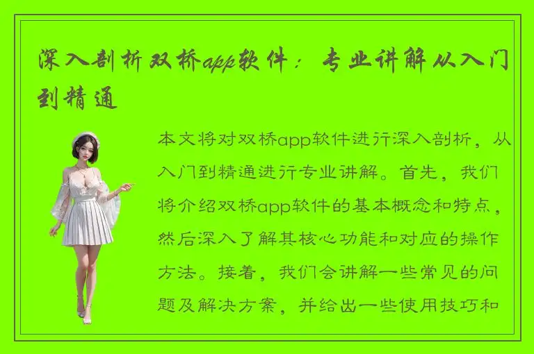 深入剖析双桥app软件：专业讲解从入门到精通