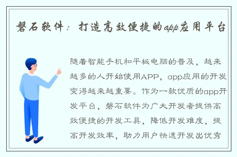 磐石软件：打造高效便捷的app应用平台