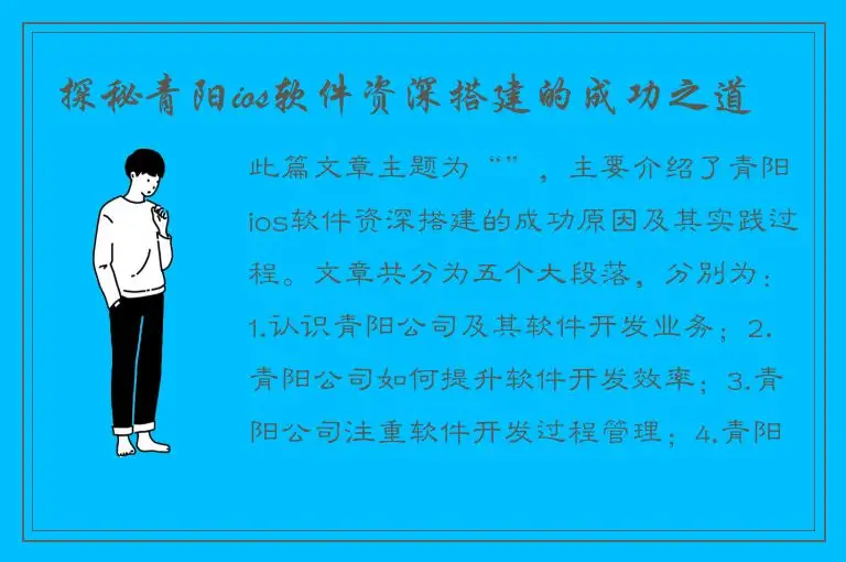 探秘青阳ios软件资深搭建的成功之道