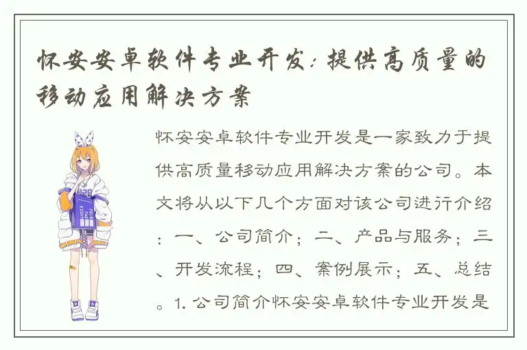 怀安安卓软件专业开发: 提供高质量的移动应用解决方案