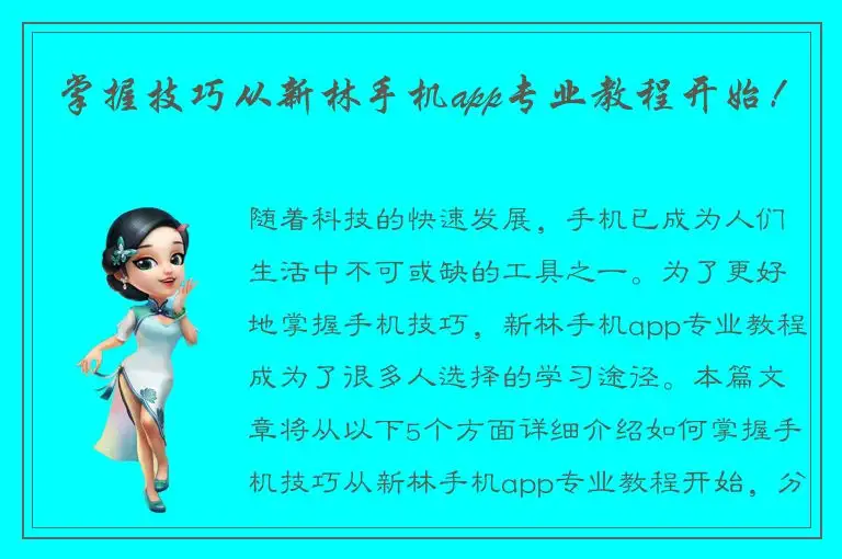 掌握技巧从新林手机app专业教程开始！