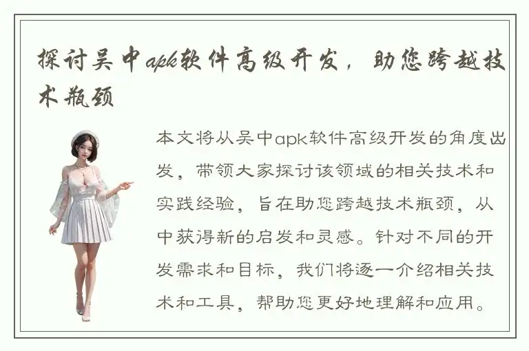 探讨吴中apk软件高级开发，助您跨越技术瓶颈