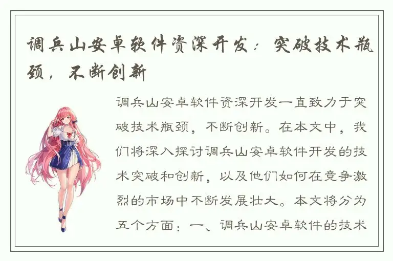 调兵山安卓软件资深开发：突破技术瓶颈，不断创新