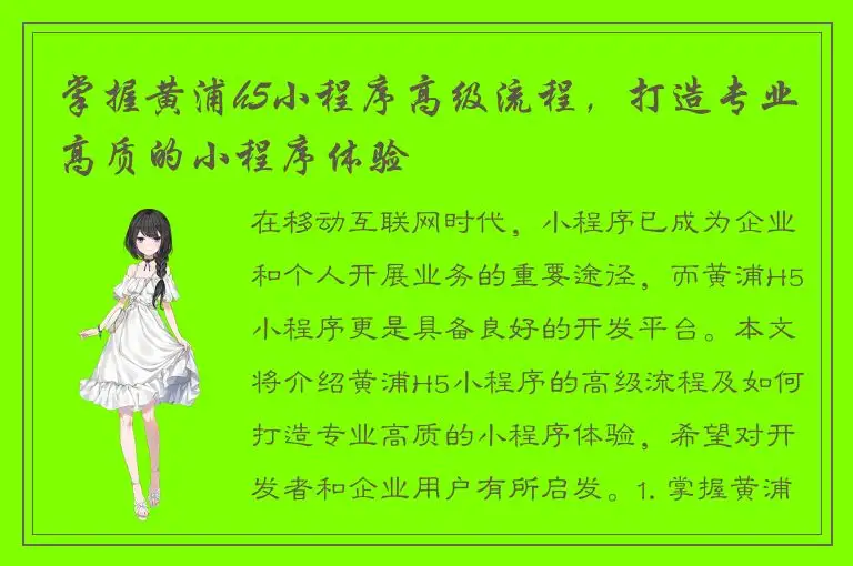 掌握黄浦h5小程序高级流程，打造专业高质的小程序体验