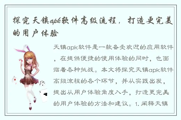 探究天镇apk软件高级流程，打造更完美的用户体验