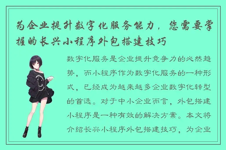 为企业提升数字化服务能力，您需要掌握的长兴小程序外包搭建技巧