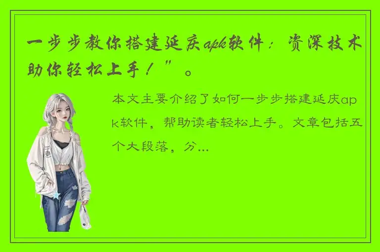 一步步教你搭建延庆apk软件：资深技术助你轻松上手！”。