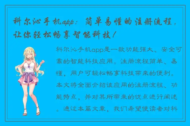 科尔沁手机app：简单易懂的注册流程，让你轻松畅享智能科技！