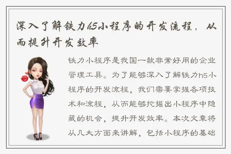 深入了解铁力h5小程序的开发流程，从而提升开发效率