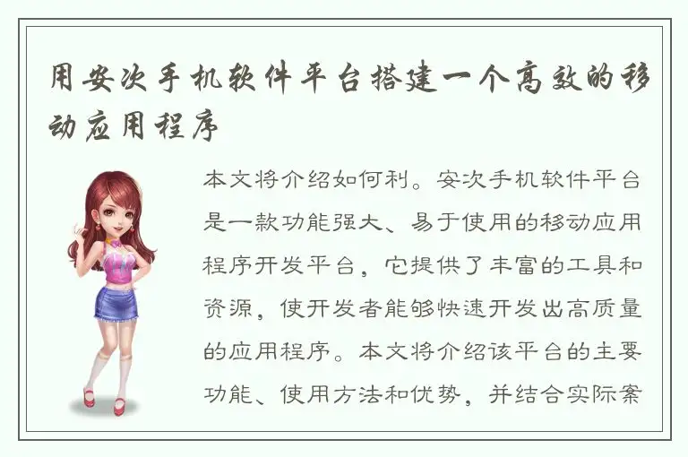 用安次手机软件平台搭建一个高效的移动应用程序