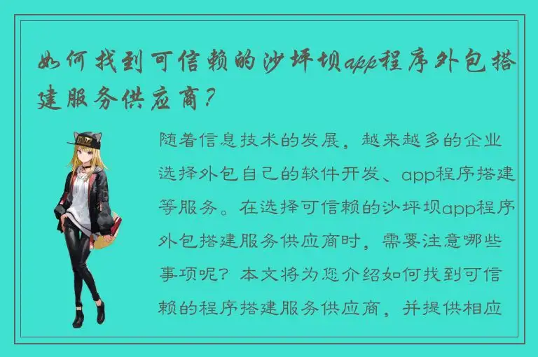 如何找到可信赖的沙坪坝app程序外包搭建服务供应商？