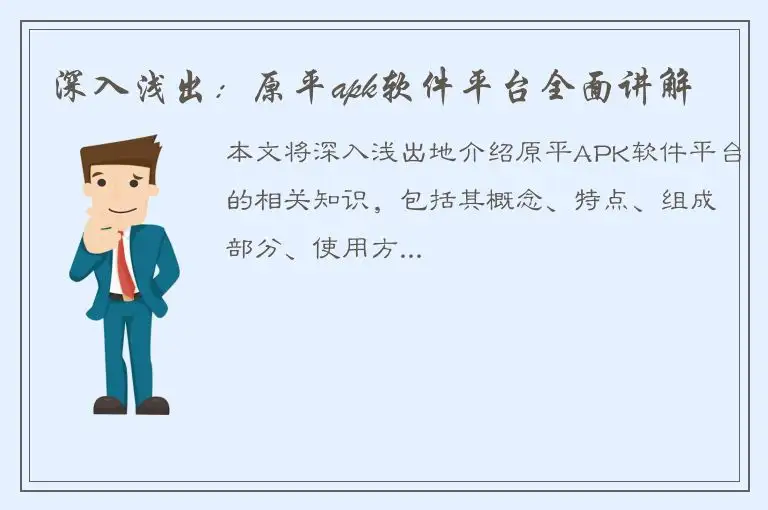 深入浅出：原平apk软件平台全面讲解