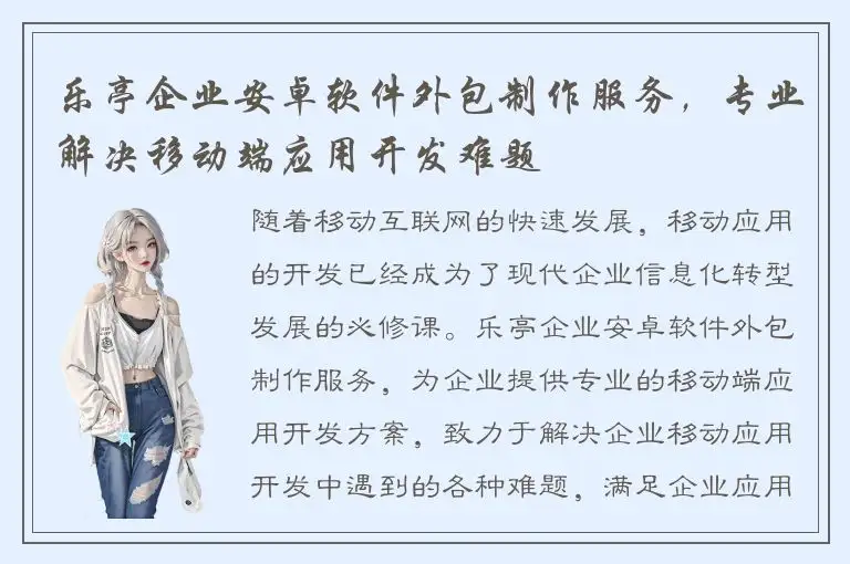 乐亭企业安卓软件外包制作服务，专业解决移动端应用开发难题