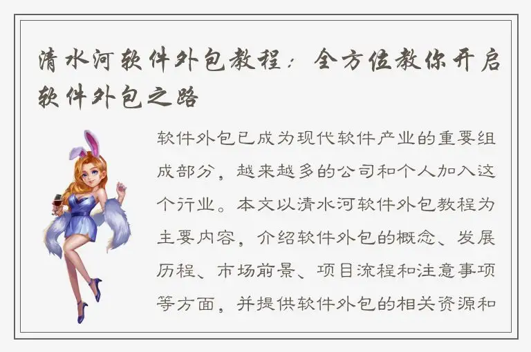 清水河软件外包教程：全方位教你开启软件外包之路