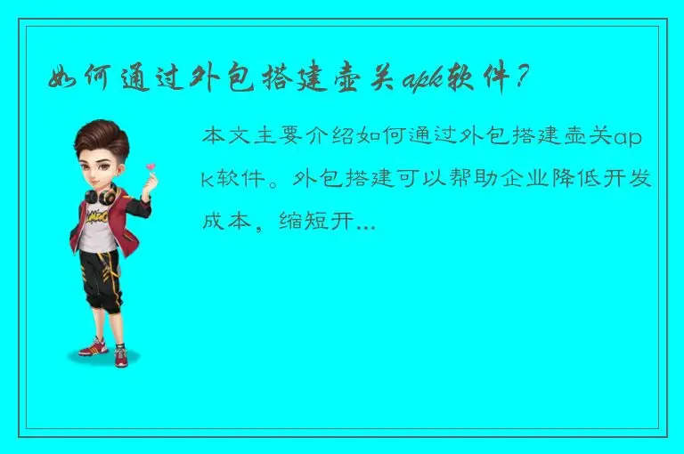 如何通过外包搭建壶关apk软件？