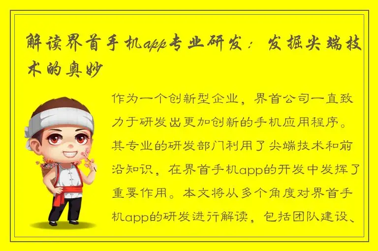 解读界首手机app专业研发：发掘尖端技术的奥妙