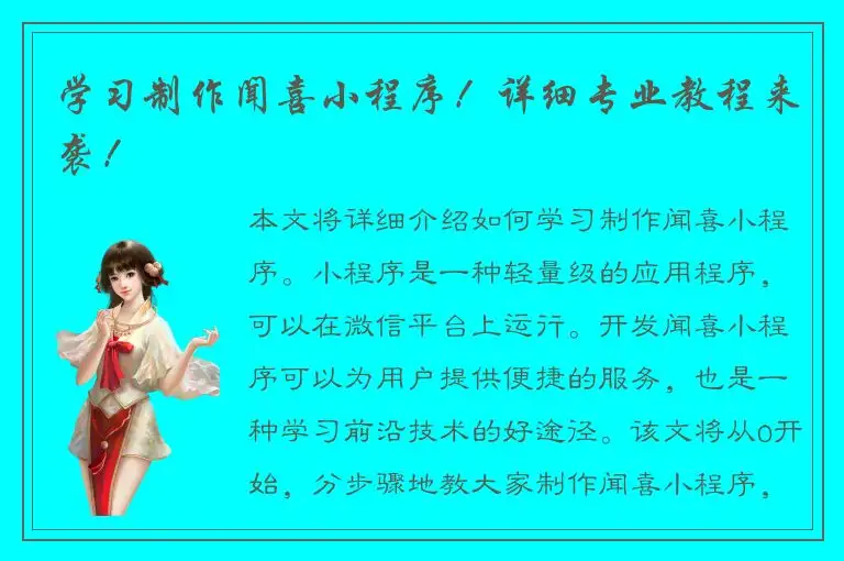 学习制作闻喜小程序！详细专业教程来袭！