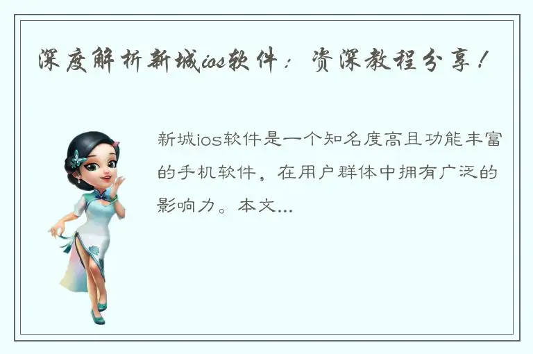 深度解析新城ios软件：资深教程分享！
