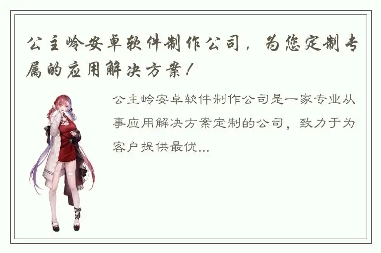 公主岭安卓软件制作公司，为您定制专属的应用解决方案！