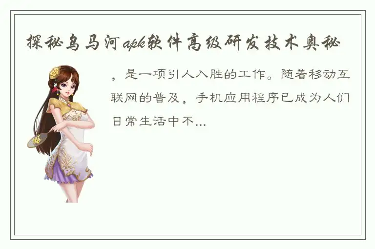 探秘乌马河apk软件高级研发技术奥秘